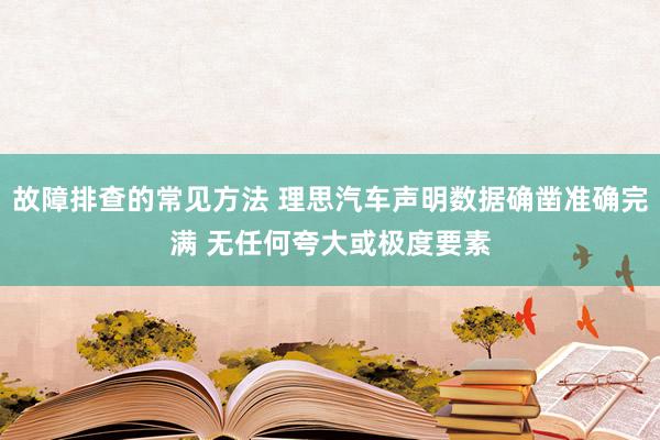 故障排查的常见方法 理思汽车声明数据确凿准确完满 无任何夸大或极度要素